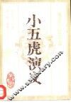 小五虎演义