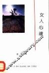 女人心魂