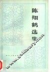 陈翔鹤选集