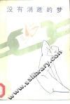 没有消逝的梦
