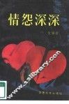 情怨深深