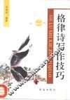 格律诗写作技巧
