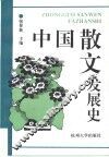 中国散文发展史