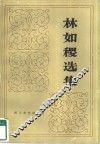 林如稷选集