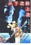 从下流到上流