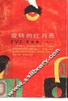 旋转的红月亮