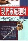 现代家庭理财大全  通向富翁之路的起点