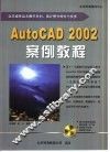 AutoCAD 2002案例教程
