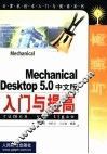 Mechanical Desktop 5.0中文版入门与提高