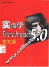 实例学PhotoImpact 5.0中文版