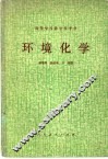 环境化学