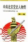 中共北京党史人物传  第1卷