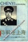 陈毅在上海