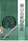 窦山公家议校注