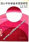 邓小平科学技术思想研究