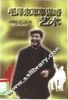 毛泽东军事谋略艺术