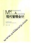 现代管理会计