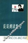 谈谈朗读教学
