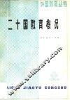 二十国教育概况