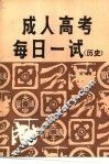 成人高考每日一试  历史