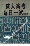 成人高考每日一试  地理