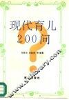 现代育儿200问