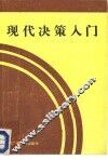 现代决策入门