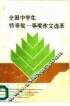 全国中学生特等奖一等奖作文选萃