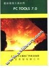 最新高级工具软件PC TOOLS 7.0