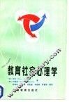 教育社会心理学