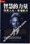 智慧的力量  完美人生的幸福配方