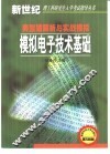 模拟电子技术基础典型题解析与实战模拟