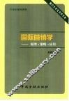 国际营销学  原理·策略·应用
