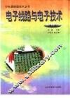 电子线路与电子技术