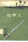 边界上