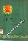 印江十年