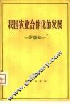 我国农业合作化的发展