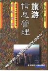 旅游信息管理