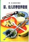 婴、幼儿四季营养套餐