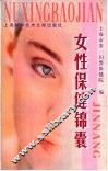 女性保健锦囊