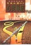心灵导航 生活心理DIY