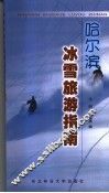 哈尔滨冰雪旅游指南