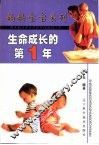 生命成长的第1年