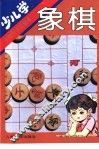 少儿学象棋