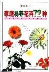 家庭易养花卉72种