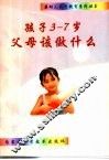 孩子3-7岁父母该做什么