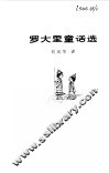 罗大里童话选