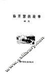 杨开慧的故事