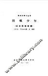 田螺少年  日本民间故事