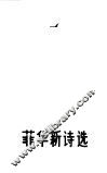 菲华新诗选